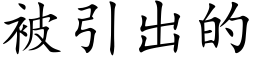 被引出的 (楷体矢量字库)