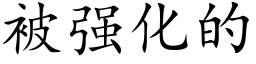 被强化的 (楷体矢量字库)