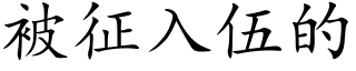 被征入伍的 (楷体矢量字库)