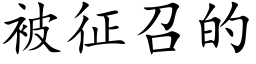 被征召的 (楷体矢量字库)