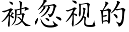 被忽视的 (楷体矢量字库)