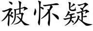 被怀疑 (楷体矢量字库)