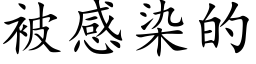 被感染的 (楷体矢量字库)