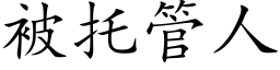 被托管人 (楷体矢量字库)