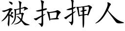 被扣押人 (楷体矢量字库)