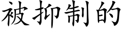 被抑制的 (楷體矢量字庫)