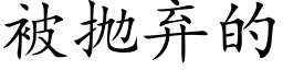 被抛弃的 (楷体矢量字库)