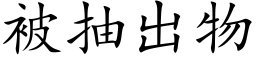 被抽出物 (楷体矢量字库)