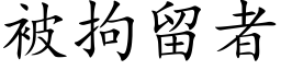 被拘留者 (楷体矢量字库)