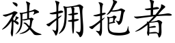 被拥抱者 (楷体矢量字库)