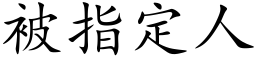 被指定人 (楷体矢量字库)