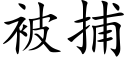 被捕 (楷體矢量字庫)