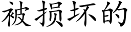 被损坏的 (楷体矢量字库)