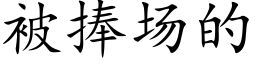 被捧场的 (楷体矢量字库)