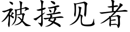 被接见者 (楷体矢量字库)