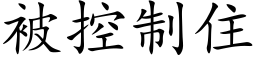 被控制住 (楷体矢量字库)