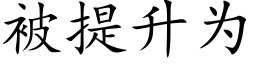 被提升为 (楷体矢量字库)