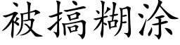 被搞糊涂 (楷体矢量字库)