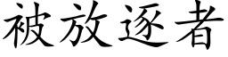 被放逐者 (楷体矢量字库)