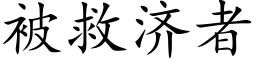 被救济者 (楷体矢量字库)