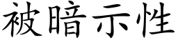 被暗示性 (楷体矢量字库)