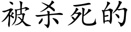 被殺死的 (楷體矢量字庫)