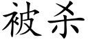 被杀 (楷体矢量字库)