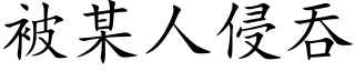 被某人侵吞 (楷体矢量字库)