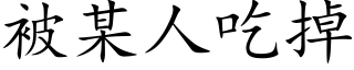 被某人吃掉 (楷体矢量字库)