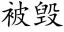 被毁 (楷体矢量字库)