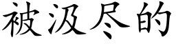 被汲尽的 (楷体矢量字库)