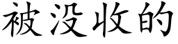 被没收的 (楷体矢量字库)