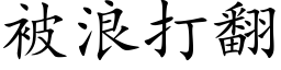 被浪打翻 (楷体矢量字库)