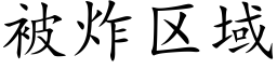 被炸区域 (楷体矢量字库)