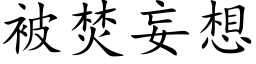 被焚妄想 (楷体矢量字库)