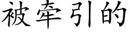 被牵引的 (楷体矢量字库)