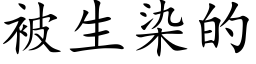 被生染的 (楷体矢量字库)