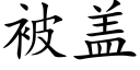 被盖 (楷体矢量字库)