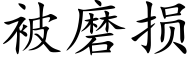 被磨损 (楷体矢量字库)