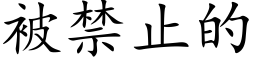 被禁止的 (楷體矢量字庫)