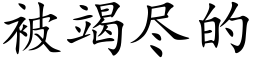 被竭尽的 (楷体矢量字库)