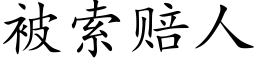 被索赔人 (楷体矢量字库)