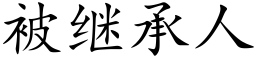 被繼承人 (楷體矢量字庫)