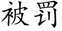 被罚 (楷体矢量字库)