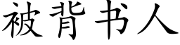 被背书人 (楷体矢量字库)