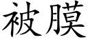 被膜 (楷体矢量字库)