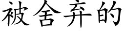 被舍弃的 (楷体矢量字库)