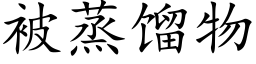 被蒸馏物 (楷体矢量字库)