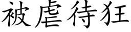 被虐待狂 (楷体矢量字库)