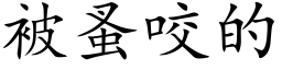 被蚤咬的 (楷体矢量字库)